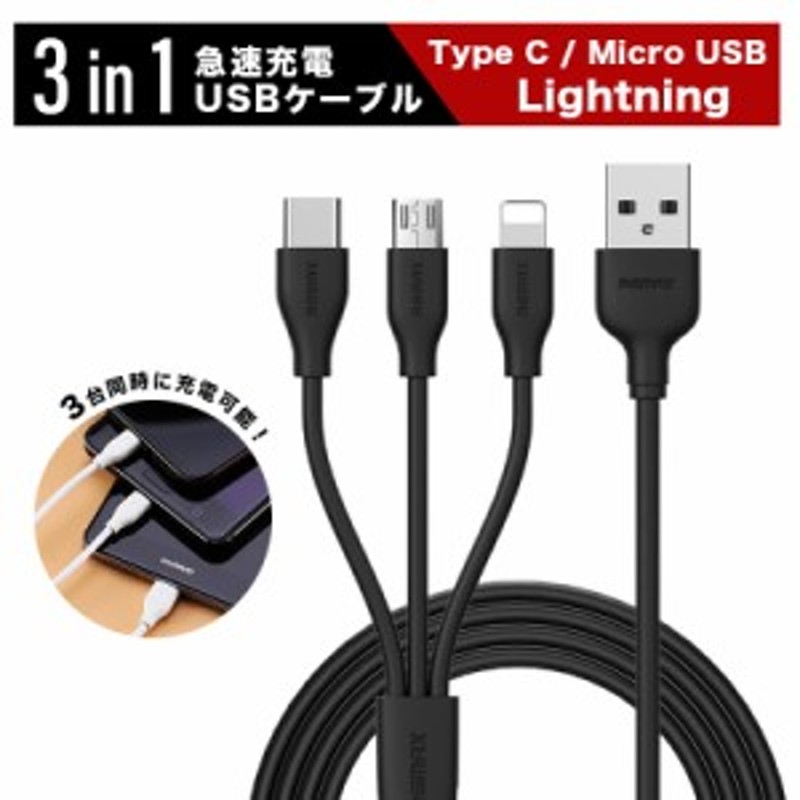 3in1 iPhone/Android充電ケーブル マルチ充電ケーブル Lightning USB Type C 充電ケーブル ライトニング/Micro  USB ケーブル 急速充電 通販 LINEポイント最大10.0%GET | LINEショッピング