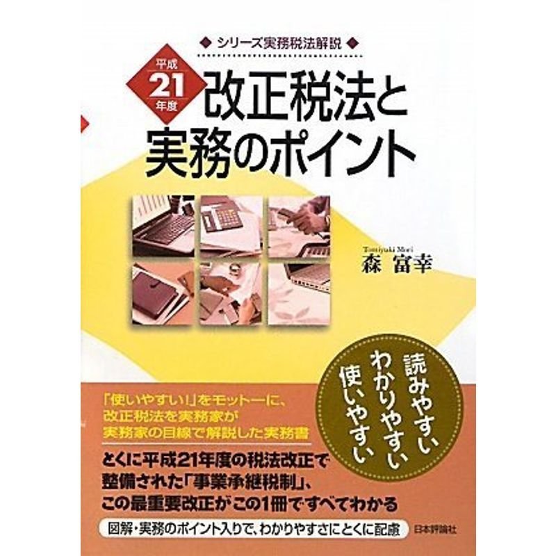 平成21年度改正税法と実務のポイント (シリーズ実務税法解説)