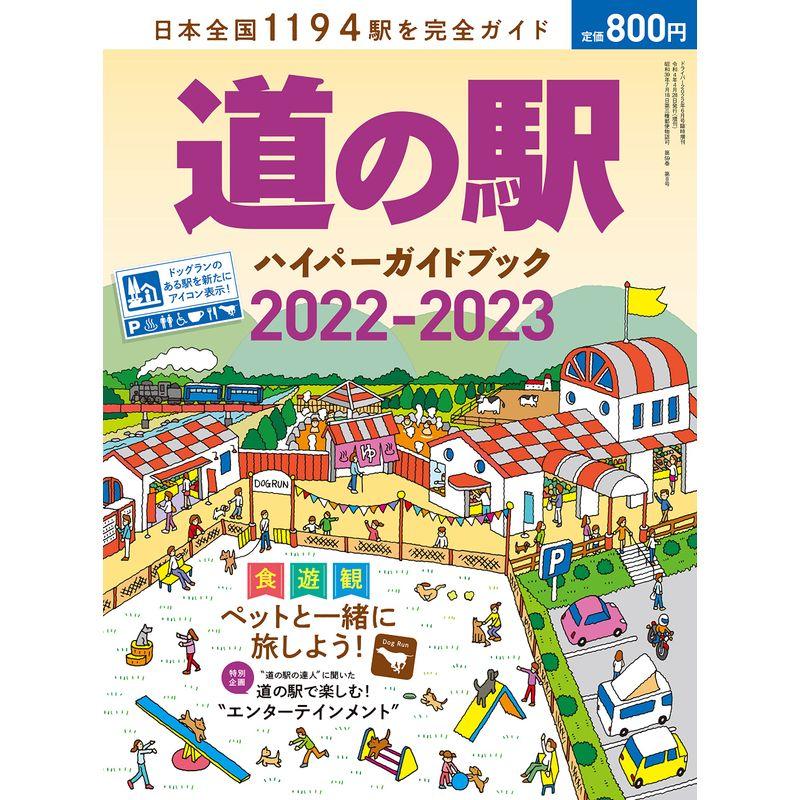 道の駅ハイパーガイドブック 2022-2023 (ドライバー2022年6月号増刊)