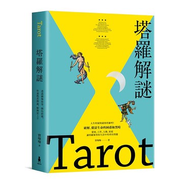 【讀書共和國】塔羅解謎：透過圖像故事、顏色密碼，快速熟悉牌義，解牌更上手