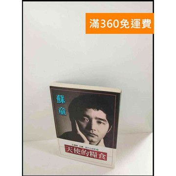 【雷根360免運】【送贈品】天使的糧食_蘇童 # 8成新 #八成新【P-W14】