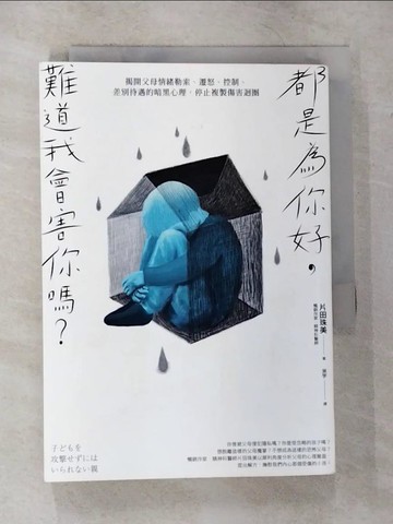 【書寶二手書T1／親子_CGC】都是為你好，難道我會害你嗎？_片田珠美,  米宇