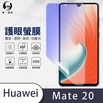 (台灣製)【o-one】護眼螢膜 HUAWEI華為 Mate 20 全膠螢幕保護貼 手機保護貼
