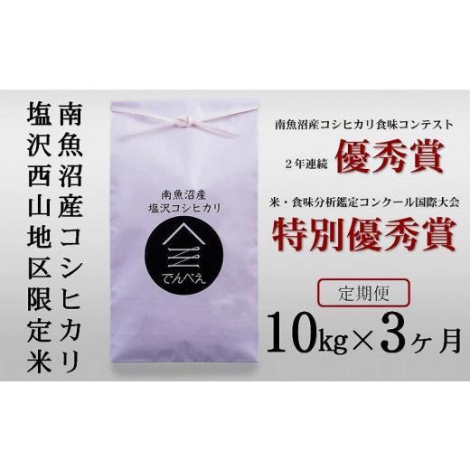 ふるさと納税 新潟県 南魚沼市 南魚沼塩沢産コシヒカリ１０kg×３回　限定米　南魚沼食味コンクール２年連続優秀賞