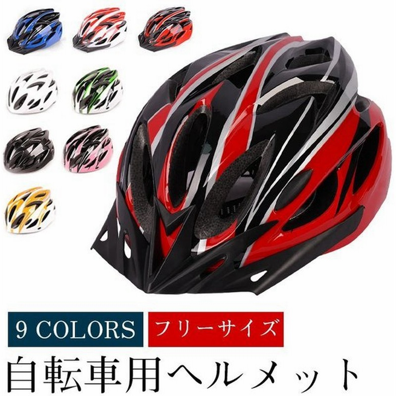 自転車用 大人用ヘルメットおしゃれ軽量サイクリングロードバイク調整可能フリーサイズ 通販 Lineポイント最大get Lineショッピング