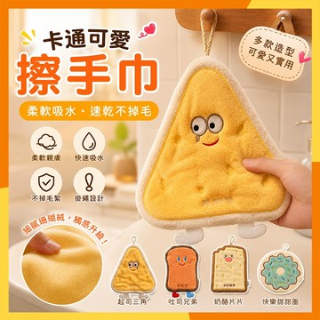 🔜現貨隔日達🔜創意奶酪掛式手巾 抹布 珊瑚絨擦手巾 可愛擦手巾 廚房擦手巾 吐司可愛擦手巾 韓風卡通擦手巾 吸水抹佈