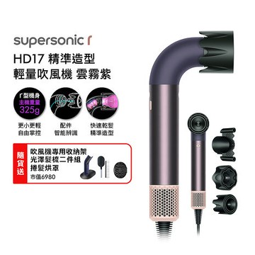 Dyson 戴森 HD17 Supersonic r 精準造型 輕量吹風機 雲霧紫(送收納架+烘罩+光澤雙