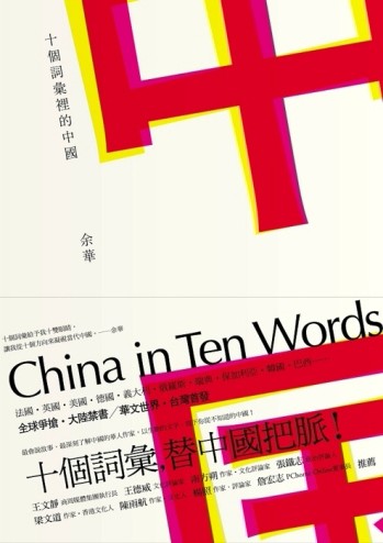 十個詞彙裡的中國[二手書_良好]