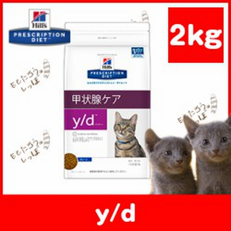 ヒルズ Y D 2kg 猫用 ドライフード 食事療法食 特別療法食 ペット 療法食 甲状腺機能亢進症の食事療法に 通販 Lineポイント最大3 0 Get Lineショッピング