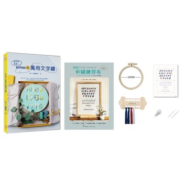 繪本風刺繡！annas的萬用文字繡×【刺繡材料包：我的刺繡練習布－文字繡】：英文
