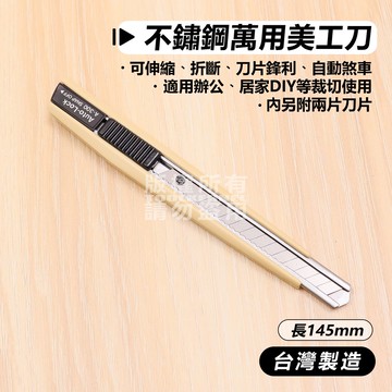 附發票「工具仁」台灣製 森系配色 高級萬用美工刀 內附2刀片 A-300 辦公 文具 不鏽鋼 美術 紙雕 裁紙刀