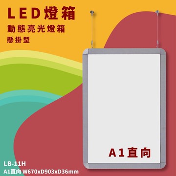 【開店嚴選】LB-11H LED動態亮光燈箱 A1直向 懸掛型 附遙控/變壓器 指標 展示架 告示牌 活動 文宣【APP滿額下單10%點數(單一帳號最高5000點)】1/31止