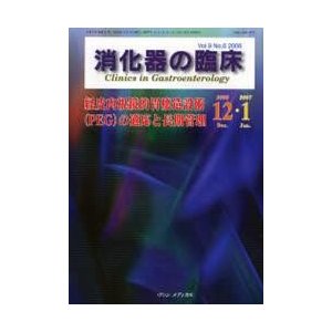 消化器の臨床 Vol.9No.6