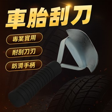 【台灣出貨】汽車輪胎修補刮刀｜專業輪胎修補工具｜車用補胎刮刀器｜汽修輪胎維修工具｜膠條補胎專用工具