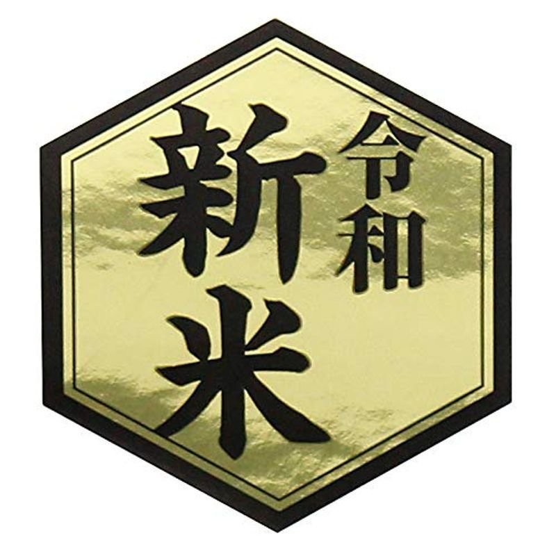 令和 新米シール 金ツヤ×黒シール（45×50mm）hexagon ヘキサゴン (100枚) 通販 LINEポイント最大0.5%GET |  LINEショッピング