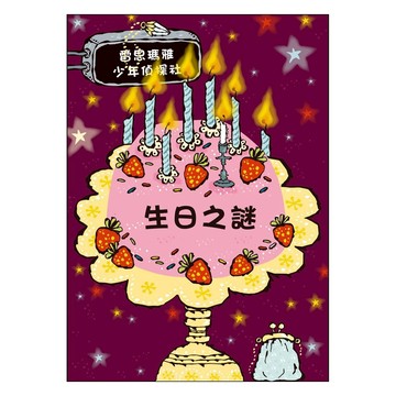 雷思瑪雅少年偵探社  生日之謎  米奇巴克  馬丁．威德馬克