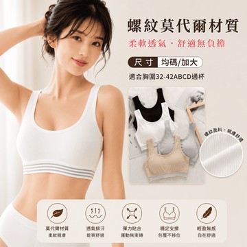 "運W" 莫代爾材質 無鋼圈 舒適超好穿  螺紋 舒眠內衣