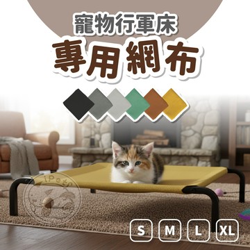 【小狐狸寵物】寵物行軍床 單購網布區