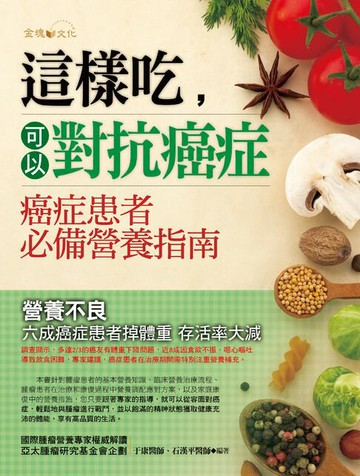 【電子書】這樣吃，可以對抗癌症