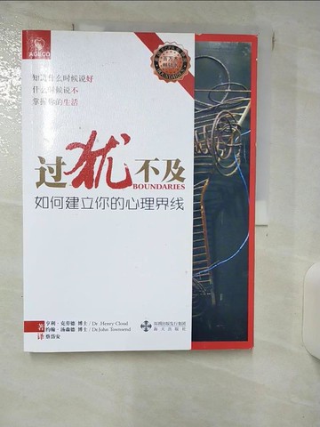 【書寶二手書T5／勵志_QWS】過猶不及︰如何建立你的心里界線_簡體_亨利‧克勞德
