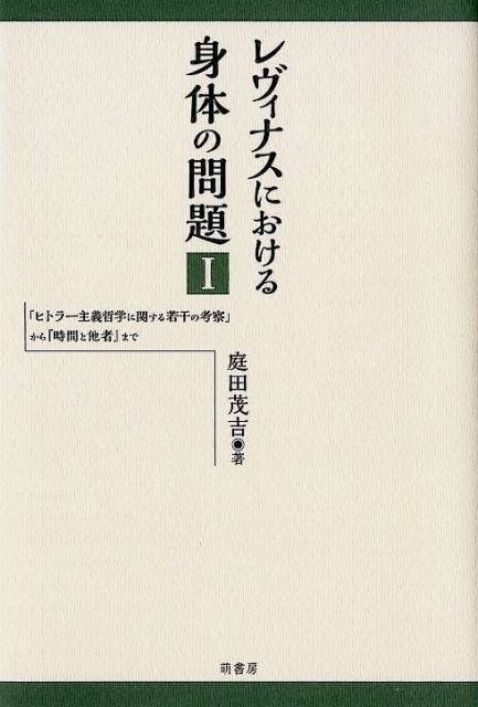庭田茂吉 レヴィナスにおける身体の問題 「ヒトラー主義哲学に関する若干の考察」から「時間と他者」まで[9784860651220]