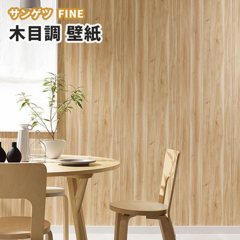 木目 壁紙 のり付き のりなし サンゲツ ファイン クロス Fe742 通販 Lineポイント最大0 5 Get Lineショッピング