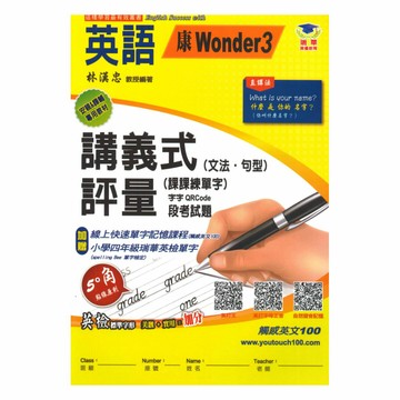 瑞華國小講義式評量(康W版3)英語4上
