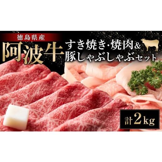 ふるさと納税 徳島県 徳島市 阿波牛すき焼き・焼肉＆豚しゃぶしゃぶセット計2kg