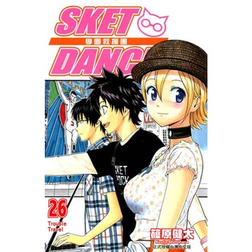 SKET DANCE 學園救援團 (26)_Readmoo 讀墨電子書
