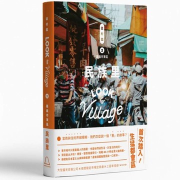 誌村鑑(3)嘉義市東區民族里