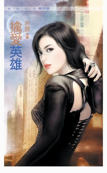 【電子書】擒愛英雄