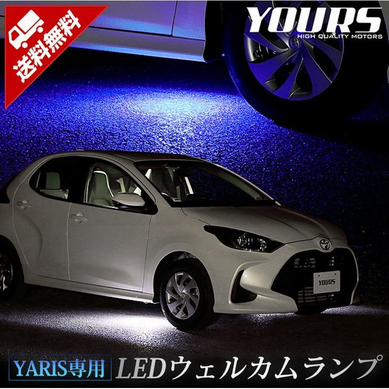 Yds トヨタ ヤリス 専用 Led ウェルカムランプ ブルー ホワイト Yaris Toyota 足元 カスタムパーツ 通販 Lineポイント最大0 5 Get Lineショッピング