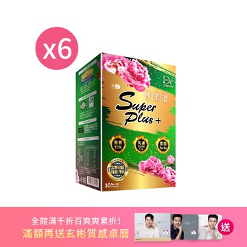 【直播推薦】雙樂纖SuperPlus x6盒