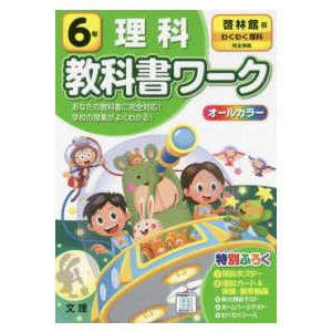 小学教科書ワーク啓林館版理科６年