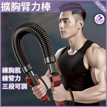 🔥三段臂力棒 現貨🔥三段阻力臂力棒 可調式臂力器 彈簧臂力棒 擴胸器 胸肌訓練器 臂力訓練器材 健身臂力棒 居家健身