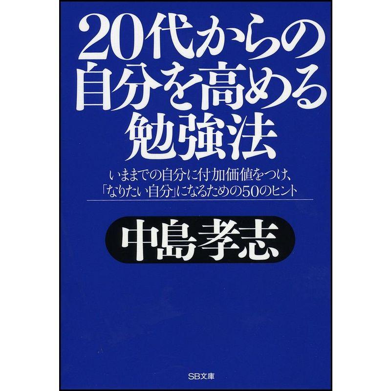 20代からの自分を高める勉強法 (ソフトバンク文庫)