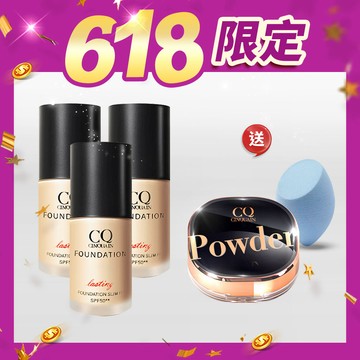 【618限量200組】CQ思珂 3D光感精華粉底*3+星魅蜜粉*1+美妝蛋*1