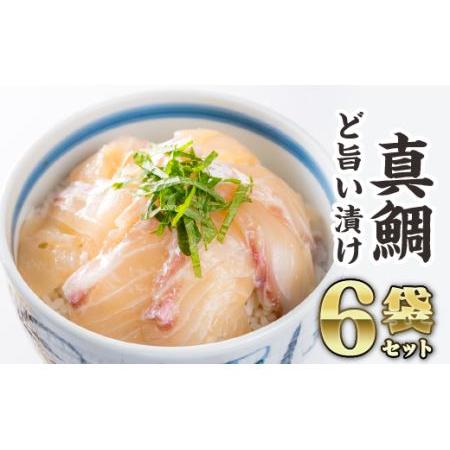 ふるさと納税 マダイの漬け丼 ６袋セット　KI-45 三重県尾鷲市