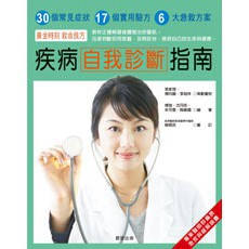 疾病自我診斷指南 - 提供自我診斷常見疾病的方法與建議。