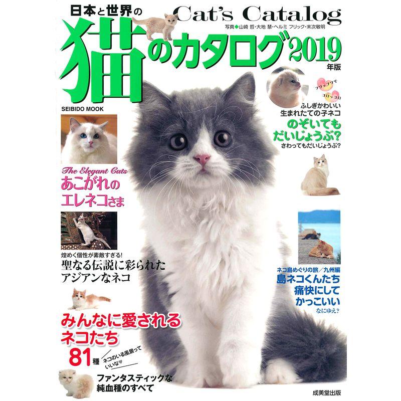 日本と世界の猫のカタログ 2019年版 (SEIBIDO MOOK)