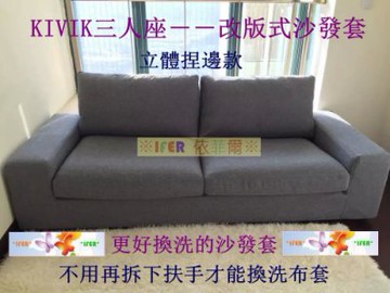 ※IFER 依菲爾※ 【訂製IKEA  KIVIK三人沙發套】 【立體捏邊款+改版大座整套式】【120元布料下標商品頁】