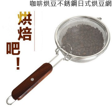 咖啡周邊 咖啡烘豆不銹鋼日式烘豆網