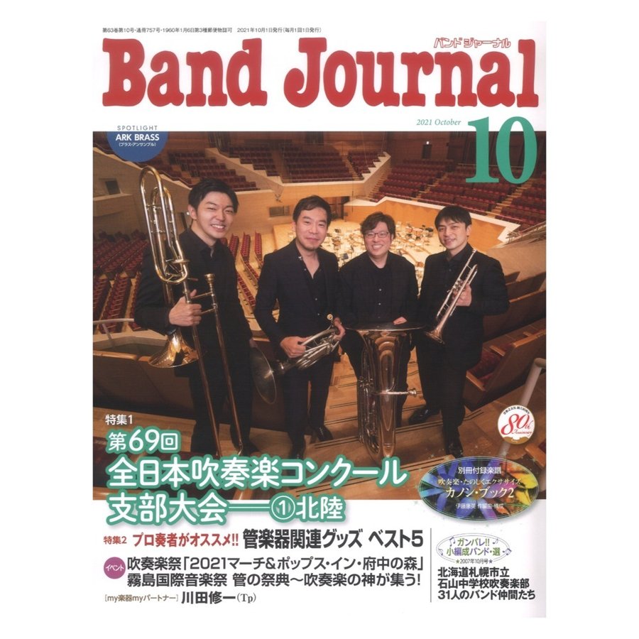 Band Journal 2021年10月号