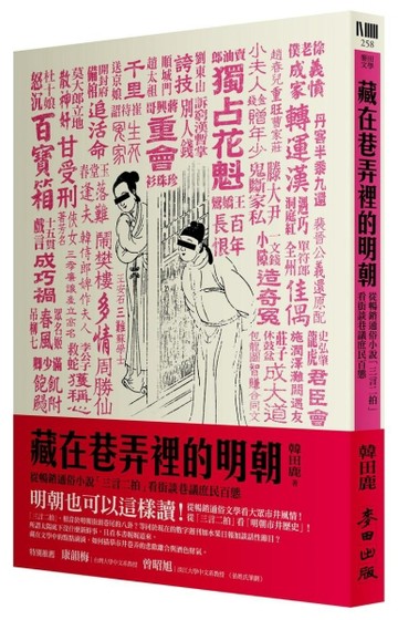 藏在巷弄裡的明朝[二手書_普通]