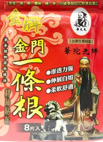 華大夫 金牌 金門一條根精油貼布(8片)/包 ◣10包組合價◥共80片