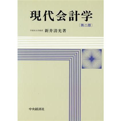 現代会計学／新井清光(著者)