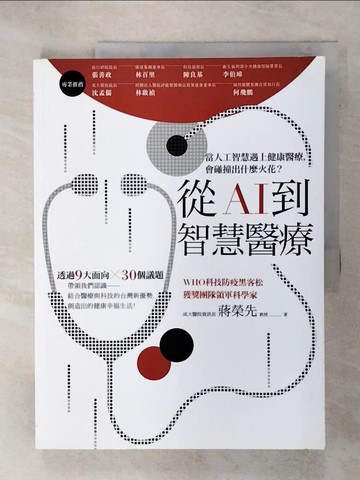【書寶二手書T3／進修考試_Q26】從AI到智慧醫療_蔣榮先