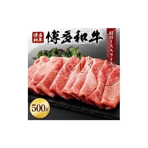 ふるさと納税 福岡県 古賀市 博多和牛　肩ローススライス（５００ｇ）　(有)ヒロムラ