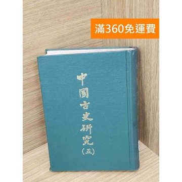 【雷根360免運】【送贈品】中國古史研究(五) #七成新【B-1264】