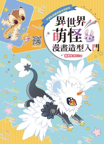 不藏私萌寵漫畫技法教學：異世界萌怪漫畫造型入門【TAAZE讀冊生活】